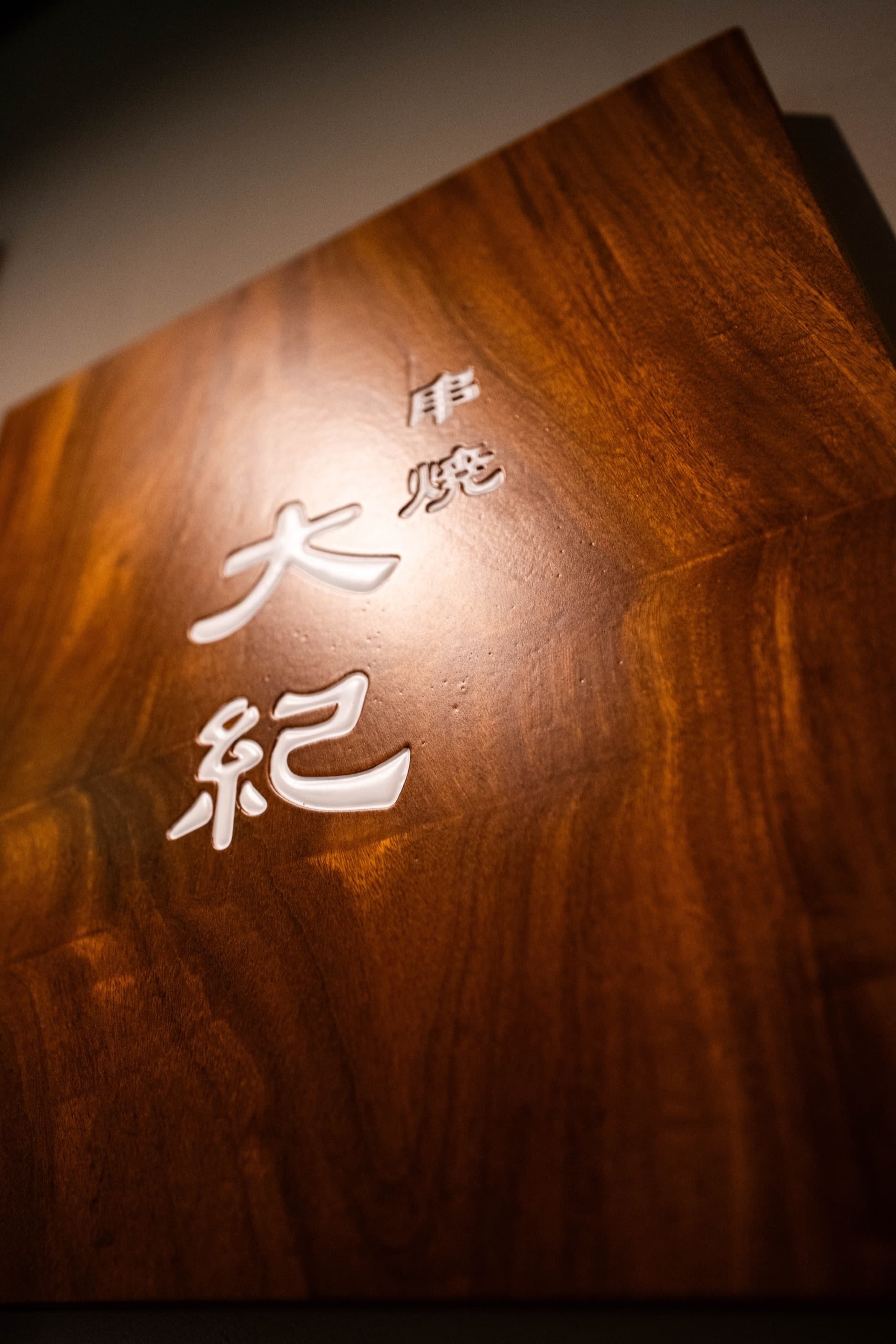 串焼 大紀